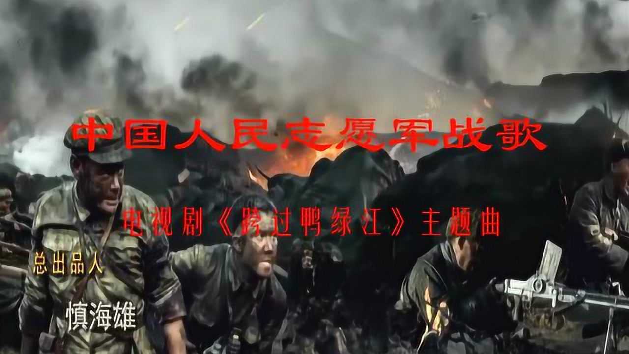 中国出了个志愿军,一首歌曲背后的英勇传奇,歌曲背后的英勇传奇,中国志愿军壮丽史诗