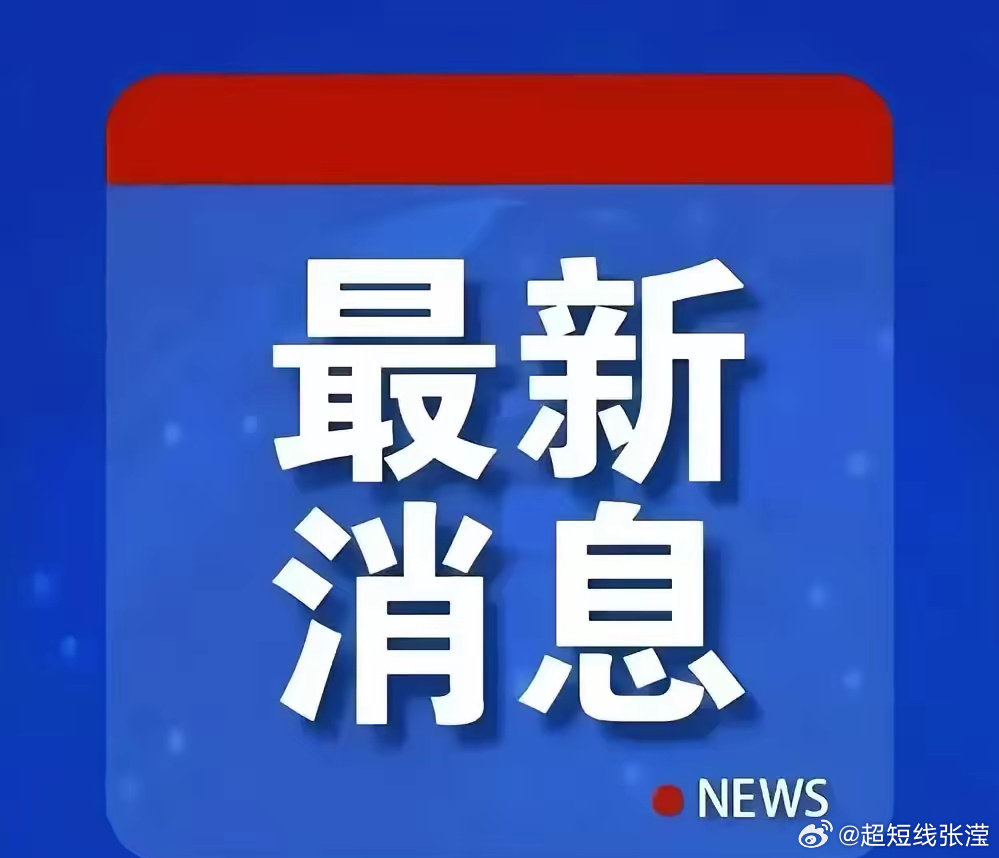 中央突然宣布一个大消息是真的吗？探究消息来源与真相，揭秘中央大消息真相，消息来源与真相探究