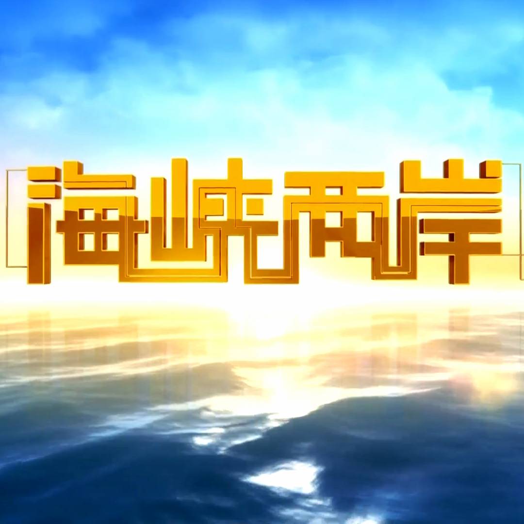 回看今晚的海峡两岸，共融与共进的新篇章，海峡两岸共融共进，开启新篇章之夜