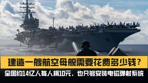 一个航母舰队需要多少钱？深度解析航母建造与维护的成本因素，深度解析，航母舰队的建造与维护成本因素，究竟需要多少钱？