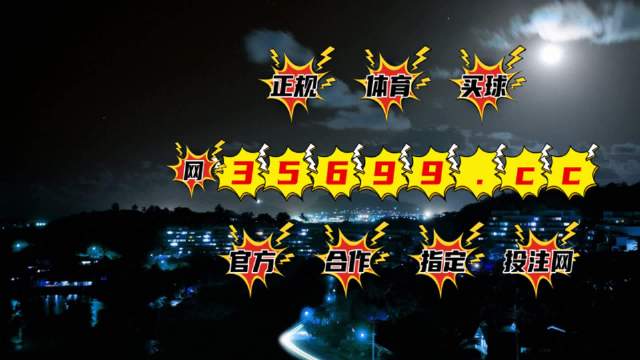 澳门4949开奖结果最快一览,澳门4949开奖结果实时更新速递