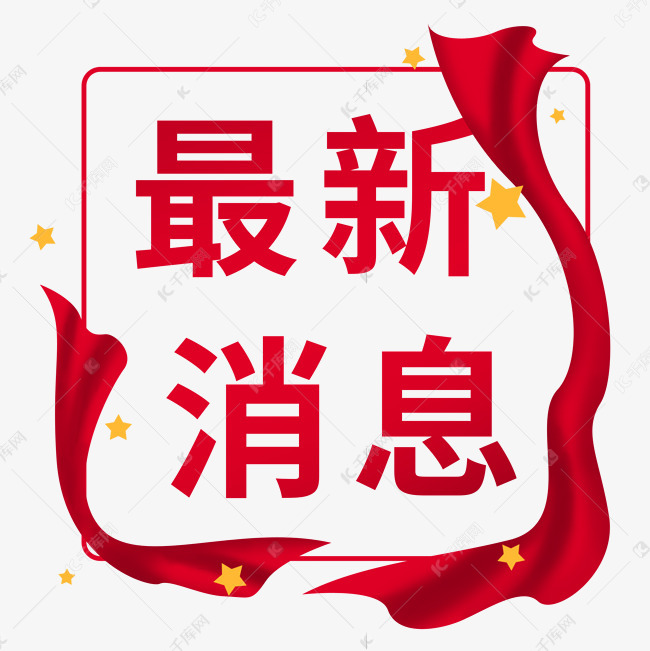 最新消息图片大全大图——掌握资讯的视觉盛宴，掌握资讯的视觉盛宴，最新消息图片大全大图集萃