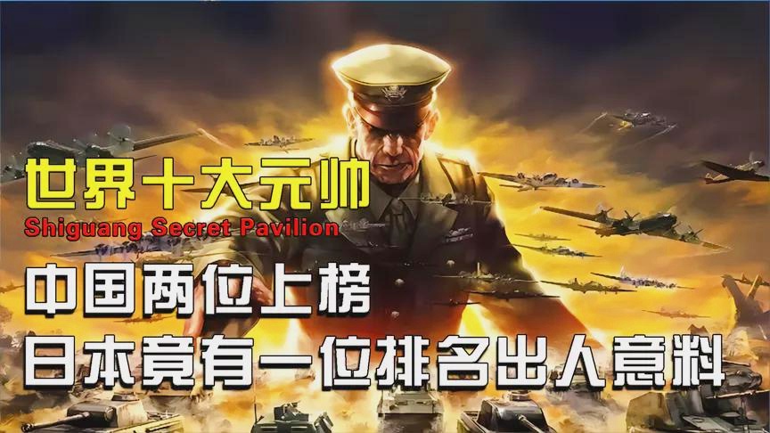 十大将军排名顺序是什么，历史与荣耀的见证，十大将军的排名顺序及历史荣耀见证