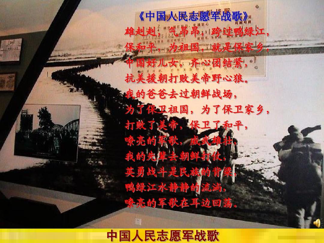 中国志愿军战歌优质课，传承英雄精神，激发爱国热情，中国志愿军战歌优质课，传承英雄精神，点燃爱国热情之火