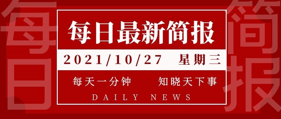 全球新闻快报，聚焦全球动态，解读热点事件——2024年10月13日新闻摘抄，全球新闻快报，热点事件解读与全球动态聚焦（2024年10月13日新闻摘要）
