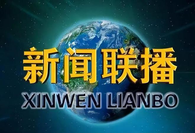 每日新闻联播文字版，探索2023年的时代脉搏，每日新闻联播文字版，探索时代脉搏，洞悉2023年动态