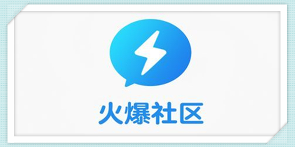 最火的论坛社区,探讨其魅力与影响力,最火论坛社区的魅力与影响力探讨