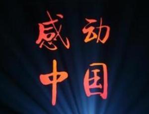 感动中国,丁晓斌的故事,丁晓斌事迹,感动中国的力量