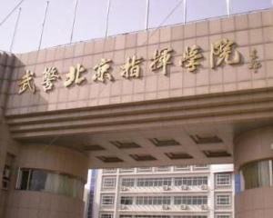 中国人民武装警察指挥学院,培养卓越军事指挥人才的摇篮,中国人民武装警察指挥学院,培养卓越军事指挥人才的摇篮