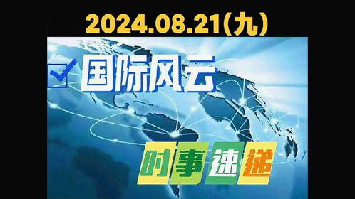 热点新闻事件回顾与评论,2022年的风云变幻,回顾风云变幻的2022年热点新闻事件与评论