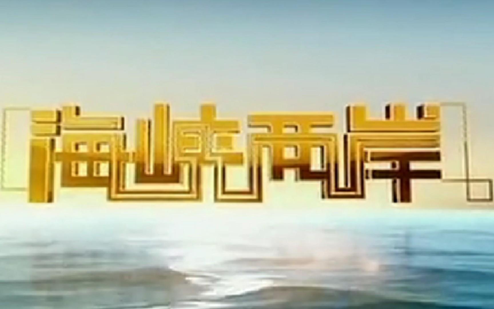 中央电视台海峡两岸播出时间,深度解析与影响探讨,中央电视台海峡两岸播出时间、深度解析及其影响探讨