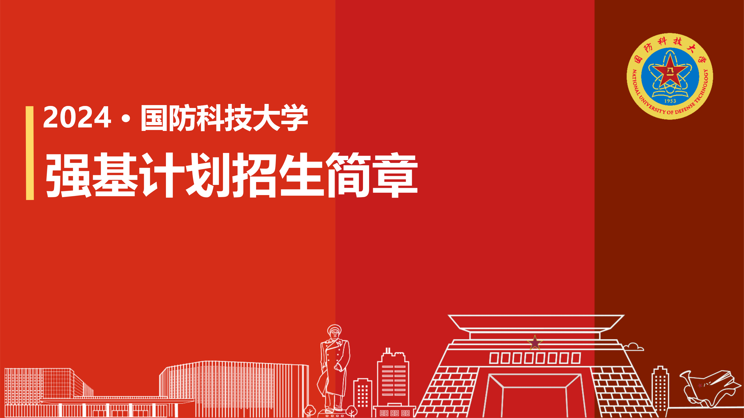 国防科技大学招生章程2023，探索科技与军事的交汇点，国防科技大学招生章程揭秘，科技与军事交汇点的探索之旅（2023）