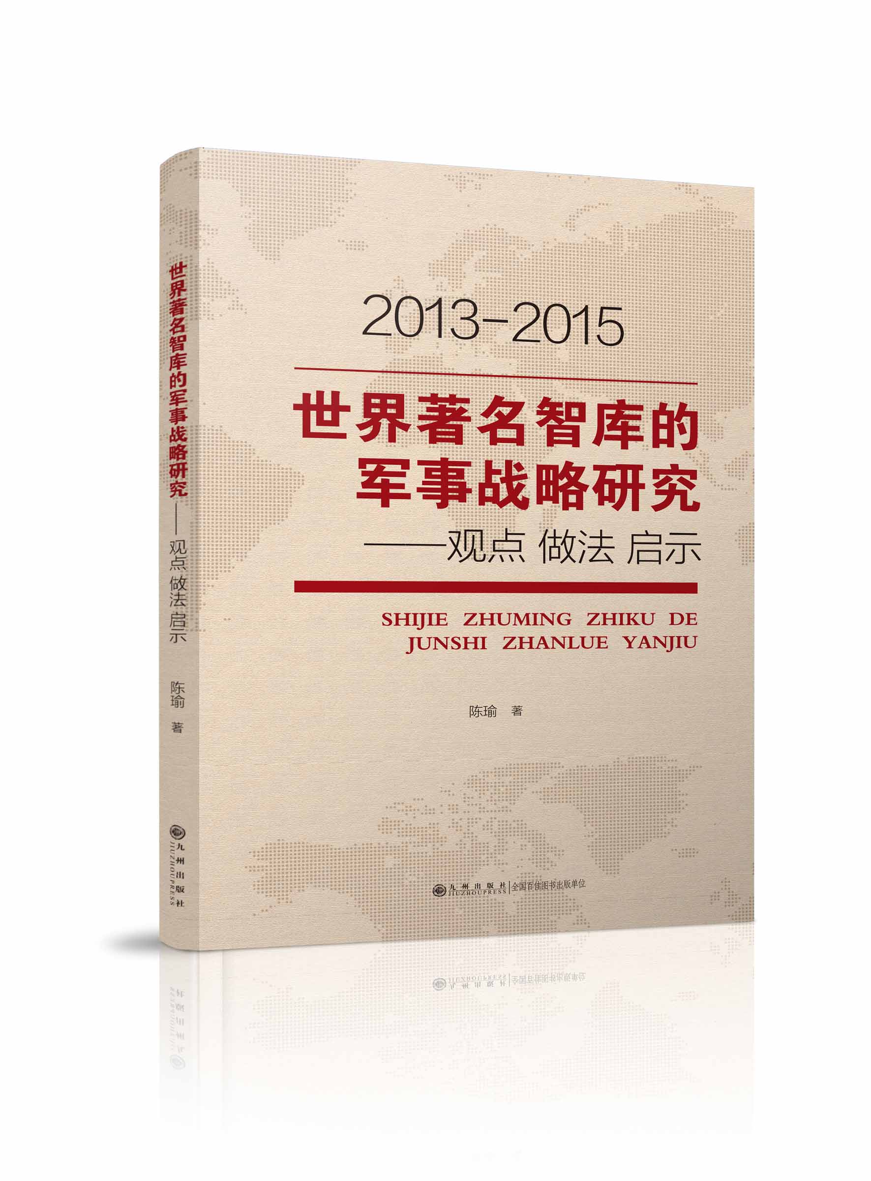 全球智库军事战略研究动态,全球智库军事战略研究最新动态