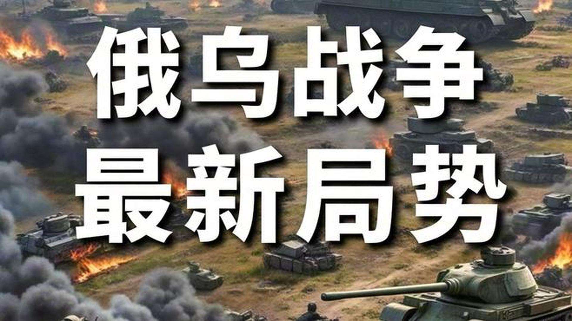 俄乌战争最新新闻分析,俄乌战争最新动态深度解析