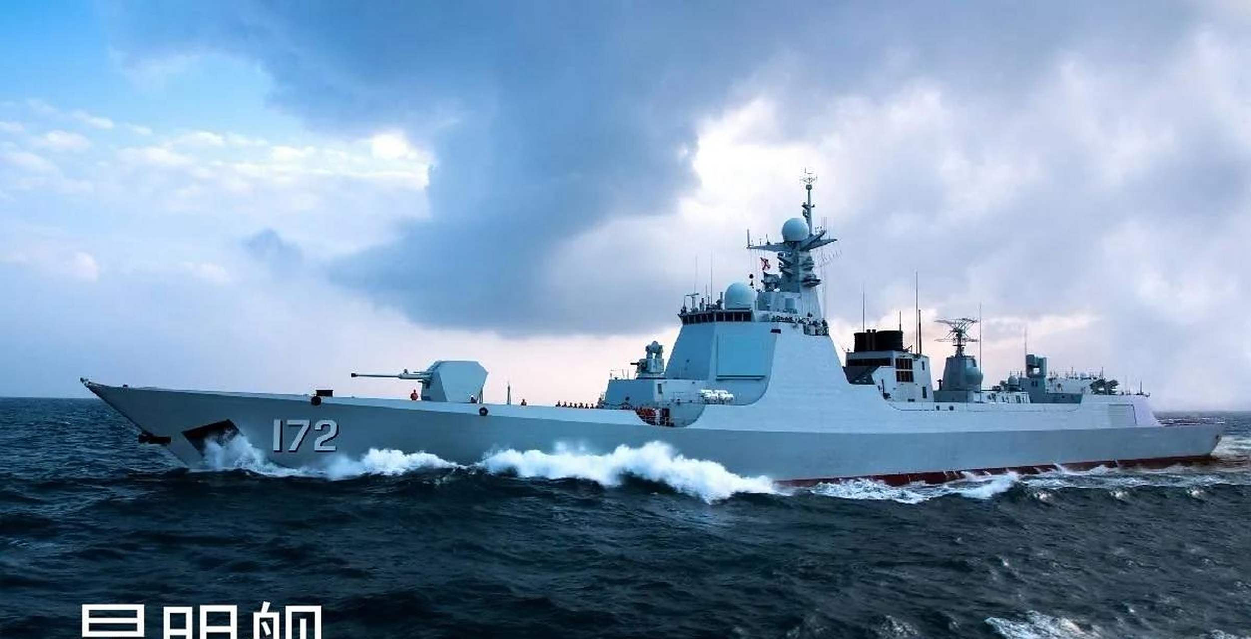 昆明号驱逐舰百科,昆明号驱逐舰,全面解析中国海军的骄傲