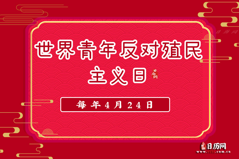 世界青年反对殖民主义日,呼唤和平与自由的共鸣,世界青年反对殖民主义日,呼唤和平与自由的共鸣之声