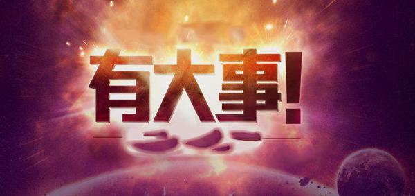 最近新闻大事2016,全球动态概览,全球动态概览,新闻大事回顾 2016年回顾报告