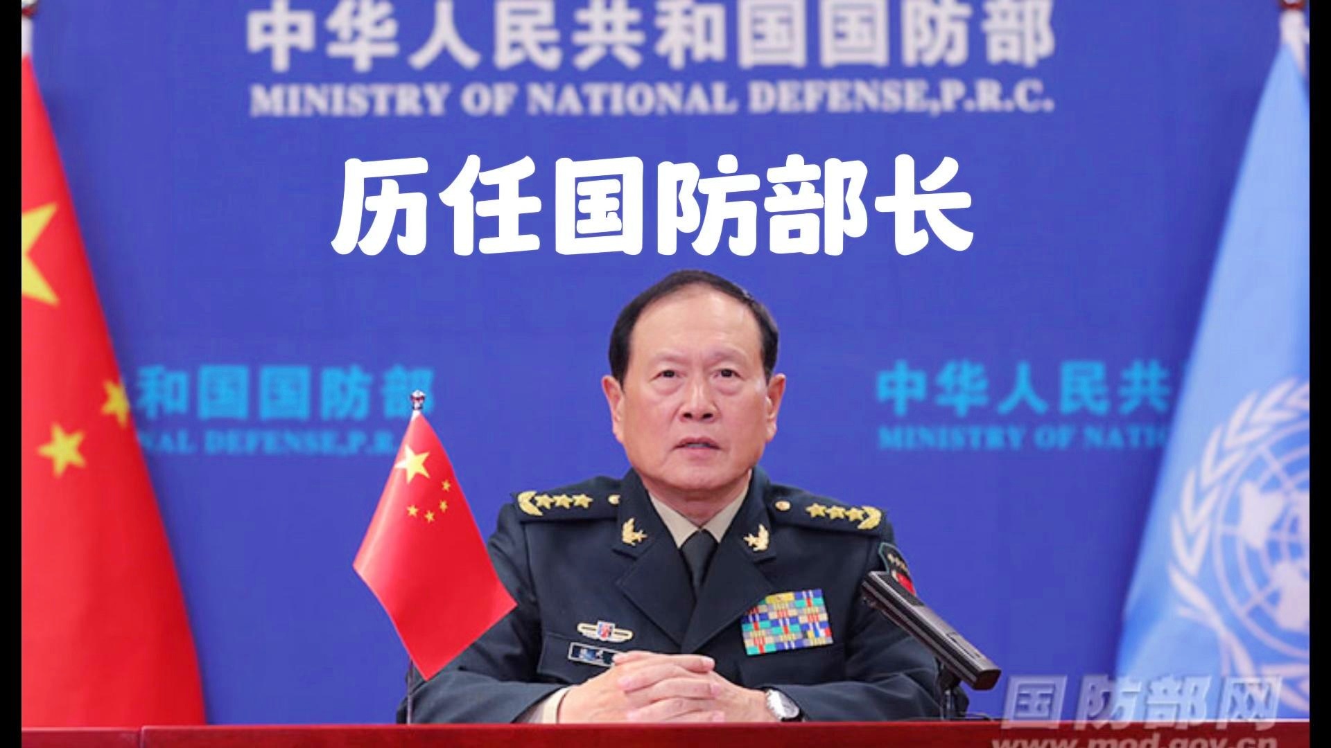 中国历任国防部长