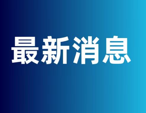 今日重大新闻,聚焦最新发生的重大新闻事件,今日重大新闻事件聚焦,最新动态报道
