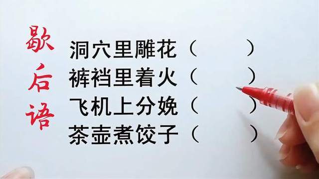 裤裆里塞手榴弹歇后语——乱世中的黑色幽默与民间智慧的解读,裤裆里塞手榴弹歇后语,乱世幽默与民间智慧的独特解读