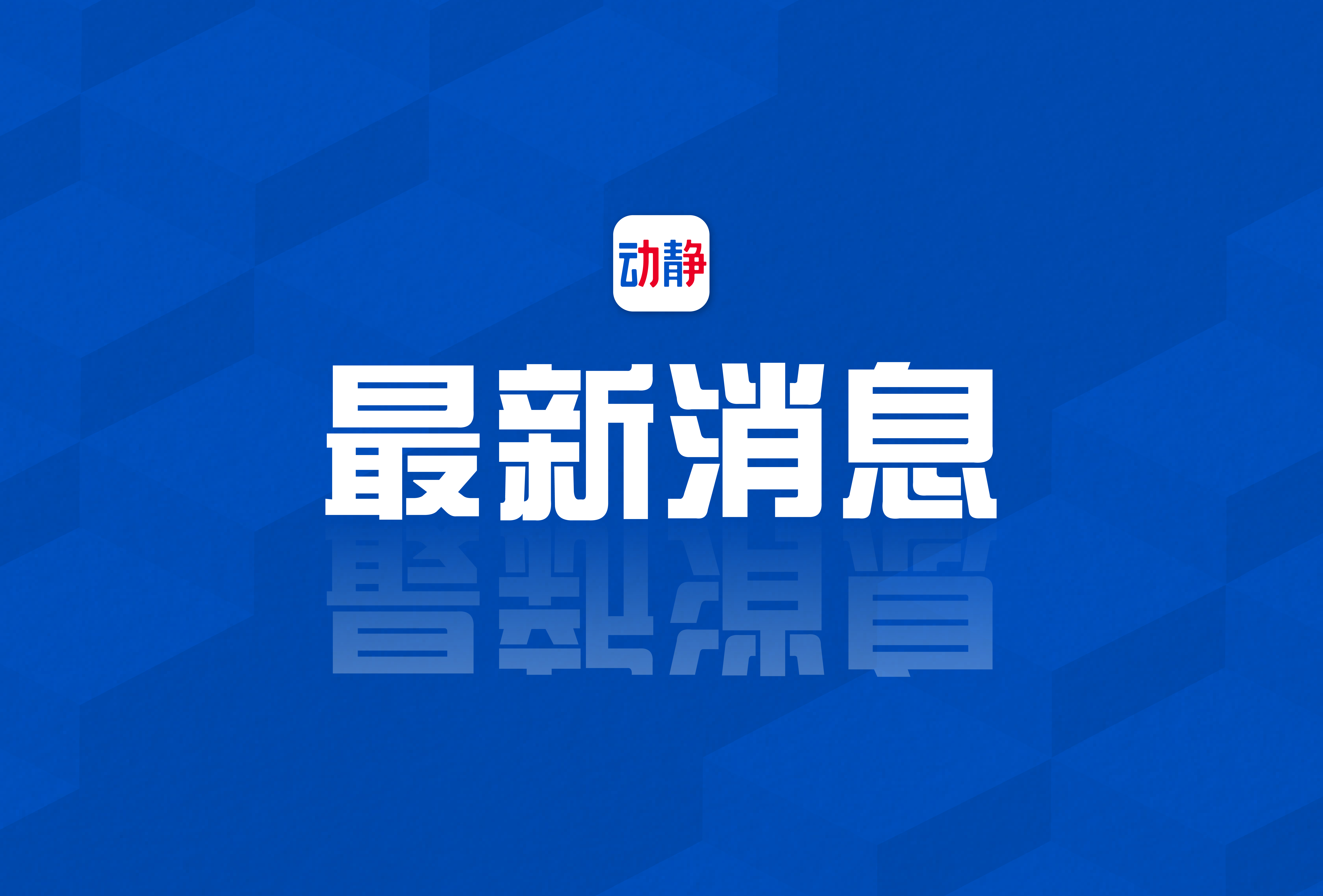 时事新闻最新信息,全球动态与影响分析,全球时事新闻动态及分析简报