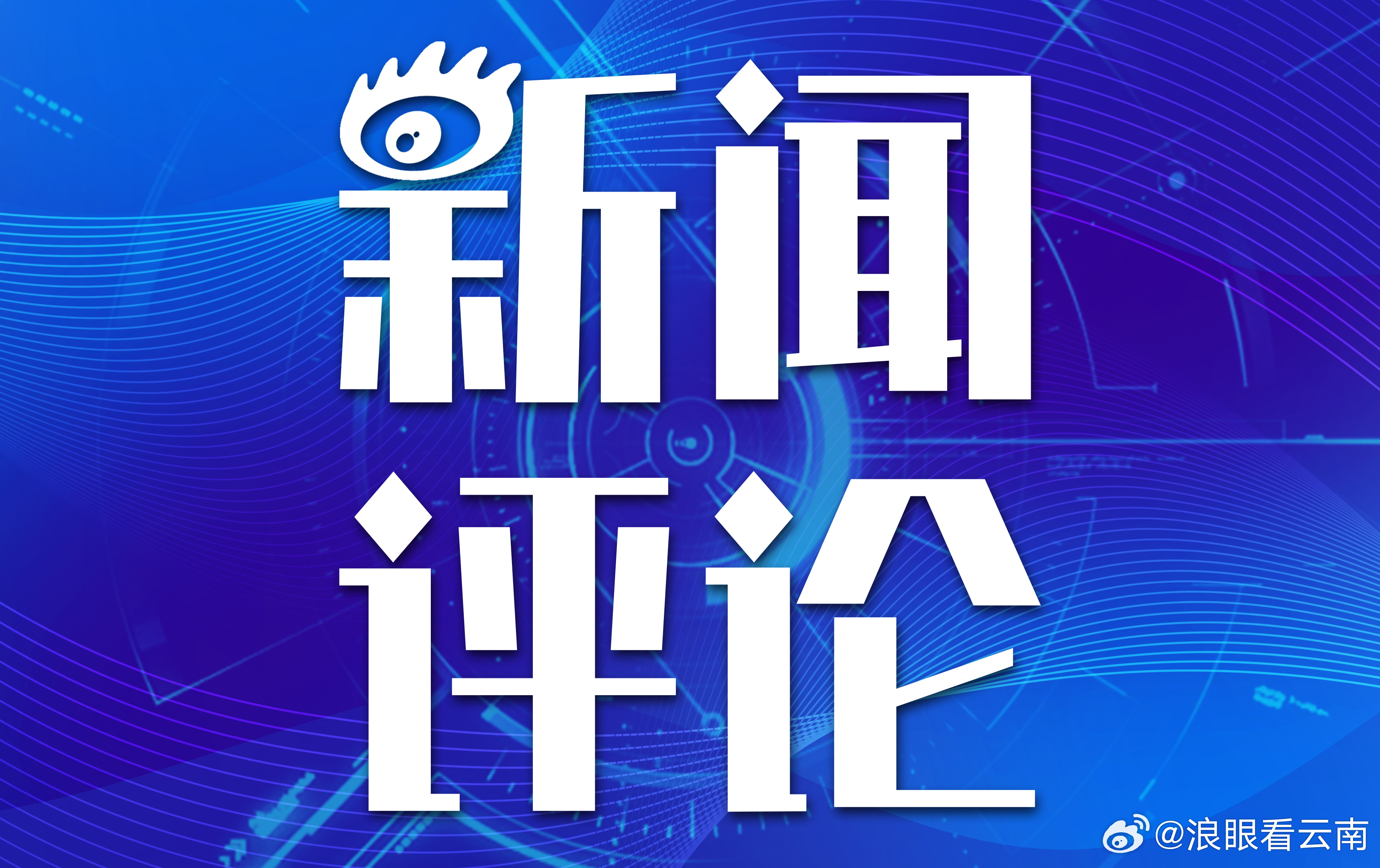 最新新闻及评论,社会热点深度剖析,社会热点深度剖析,最新新闻与评论速递
