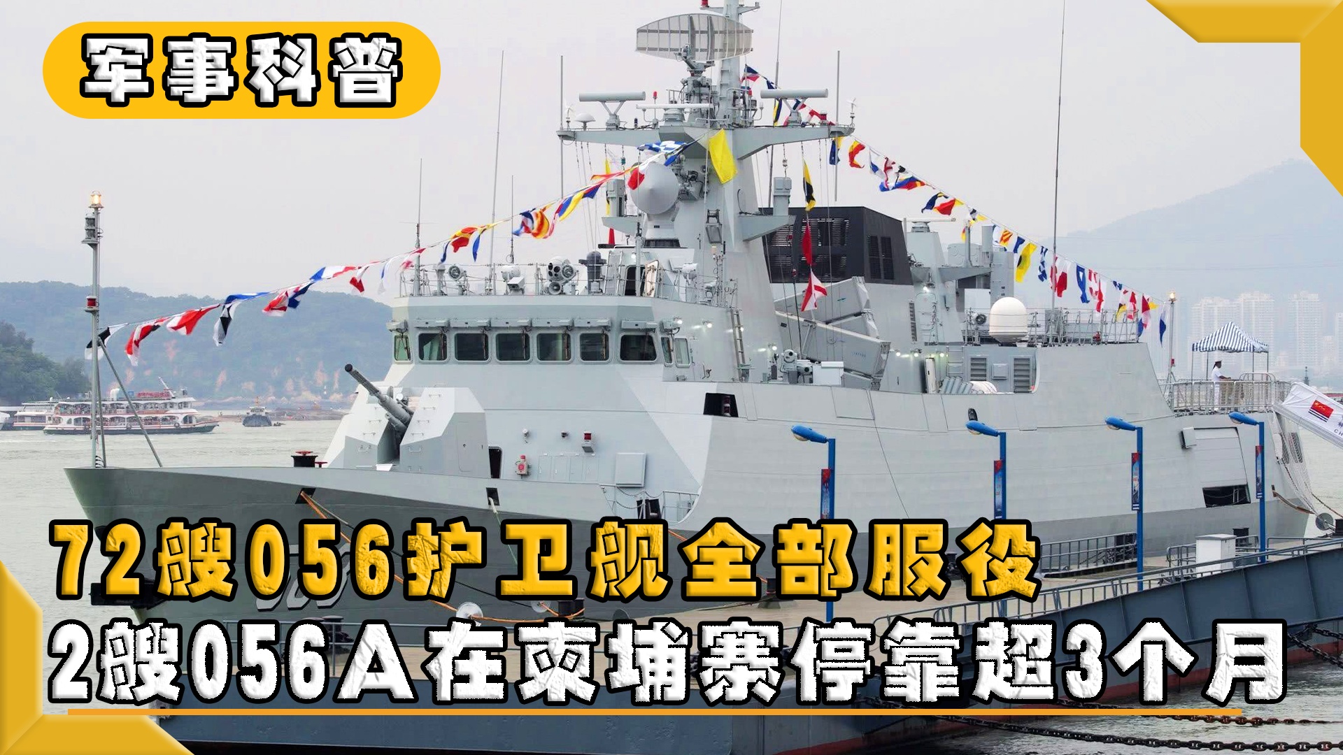 关于我国海军舰艇053舰的服役现状深度解析，深度解析，我国海军舰艇053舰服役现状