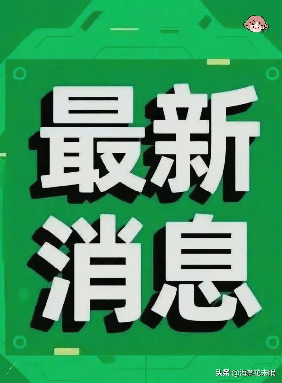 最近发生了哪些消息，最近热点新闻速递