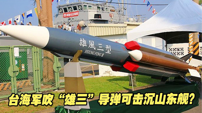 台湾的雄三导弹,解析与前瞻,台湾雄三导弹,深度解析与未来前瞻