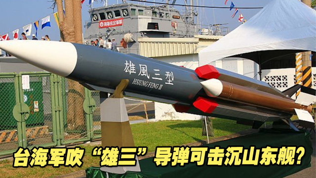 台湾的雄三导弹,解析与前瞻,台湾雄三导弹,深度解析与未来前瞻