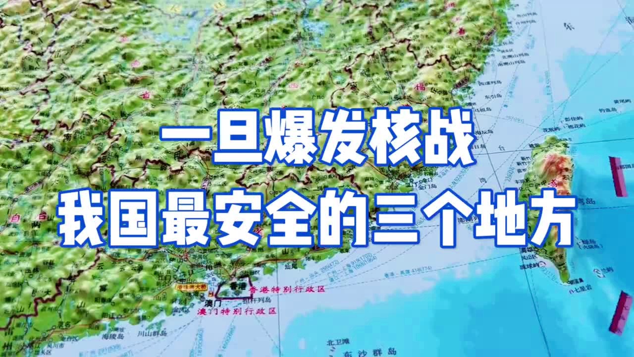 万一开战,中国哪里最安全?,中国安全区域分析,开战时哪些地区最安全?