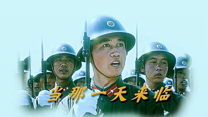 当那一天来临，军歌中的信念与力量，军歌中的信念与力量，那一天的力量之源
