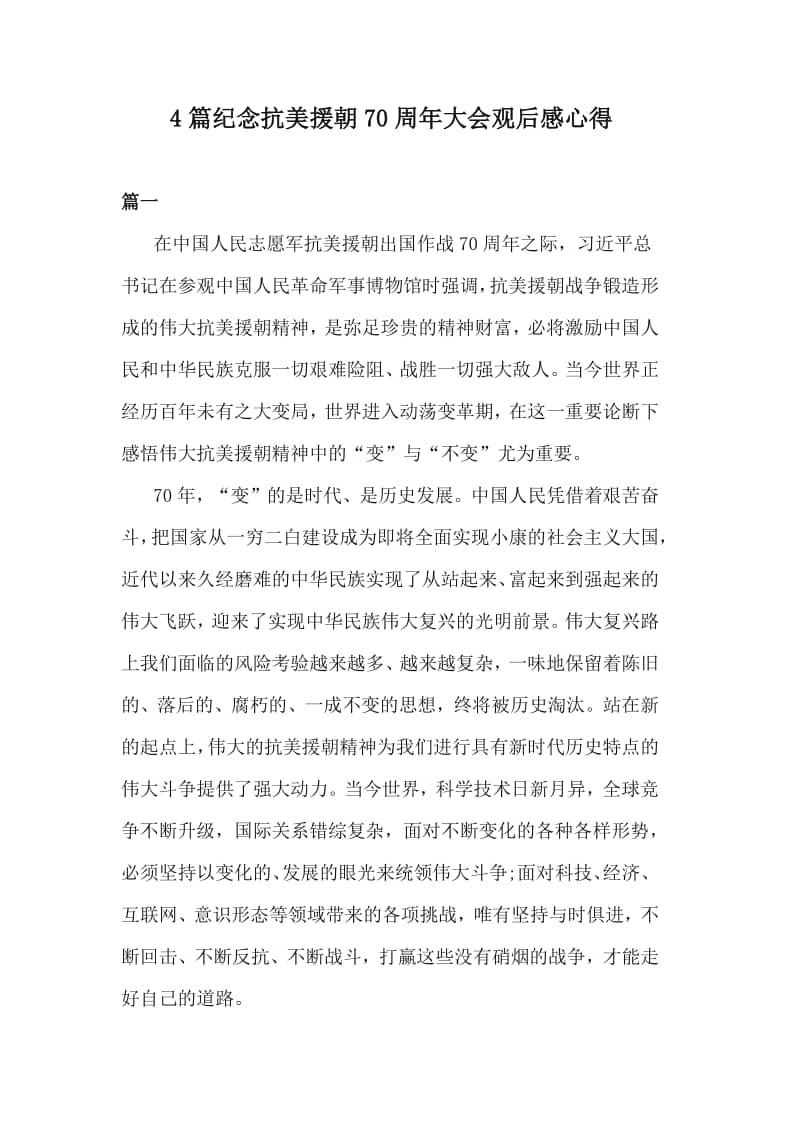 纪念抗美援朝七十周年文艺晚会观后感,铭记历史,砥砺前行,抗美援朝七十周年文艺晚会观后感,铭记历史,砥砺前行,共铸时代荣光