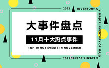 最新新闻国内大事件摘抄2023，2023年国内最新新闻大事件摘要与标题概览