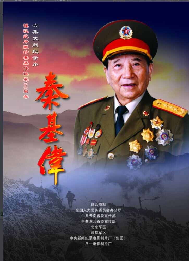 秦基伟将军一家人的传奇故事，秦基伟将军一家人的传奇人生