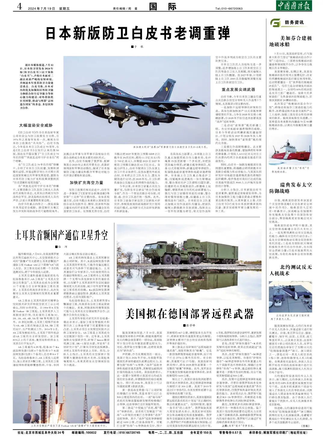 国防军事早报2021年7月24日重点报道综述，国防军事早报（2021年7月24日重点报道综述）摘要发布