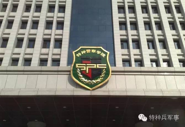 中国人民武装警察部队特种警察学院,是本科吗?,中国人民武装警察部队特种警察学院,是否为本科教育?