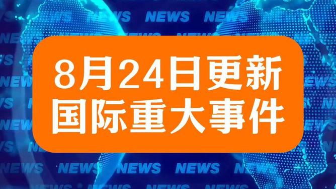 最新国际新闻热点大事件24小时回顾,全球热点新闻24小时回顾概览