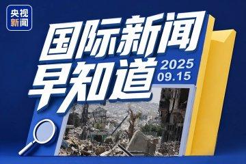 最新的国际时事新闻概览,国际时事新闻概览最新报道