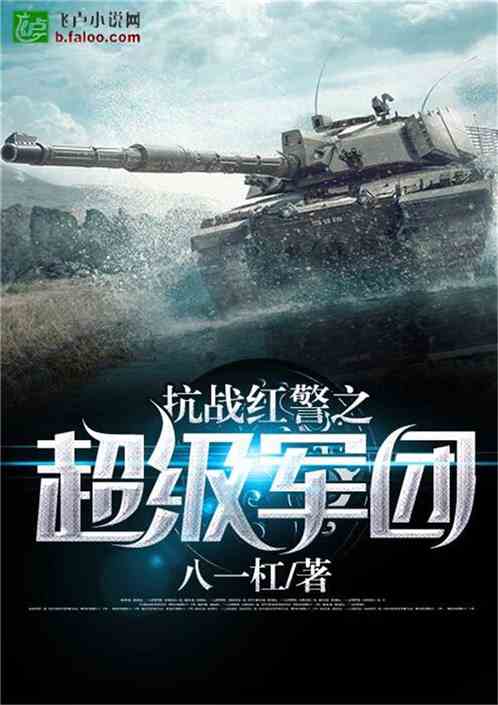 抗战之超级红警系统,抗战之超级红警系统传奇启动