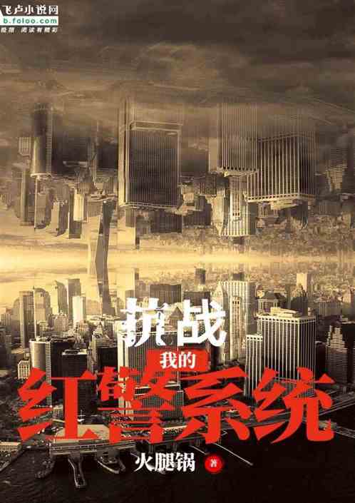 抗战之超级红警系统,抗战之超级红警系统传奇启动