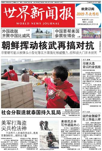 世界新闻报封面，揭示新闻背后的故事，世界新闻报封面，揭秘新闻背后的故事