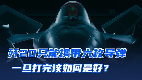 战斗机最多能携带多少导弹,战斗机最大导弹携带量揭秘