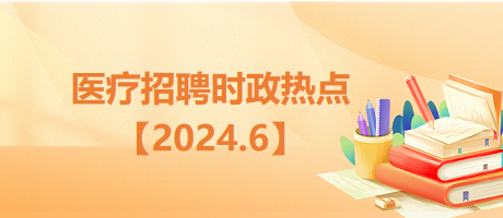 2024时事热点