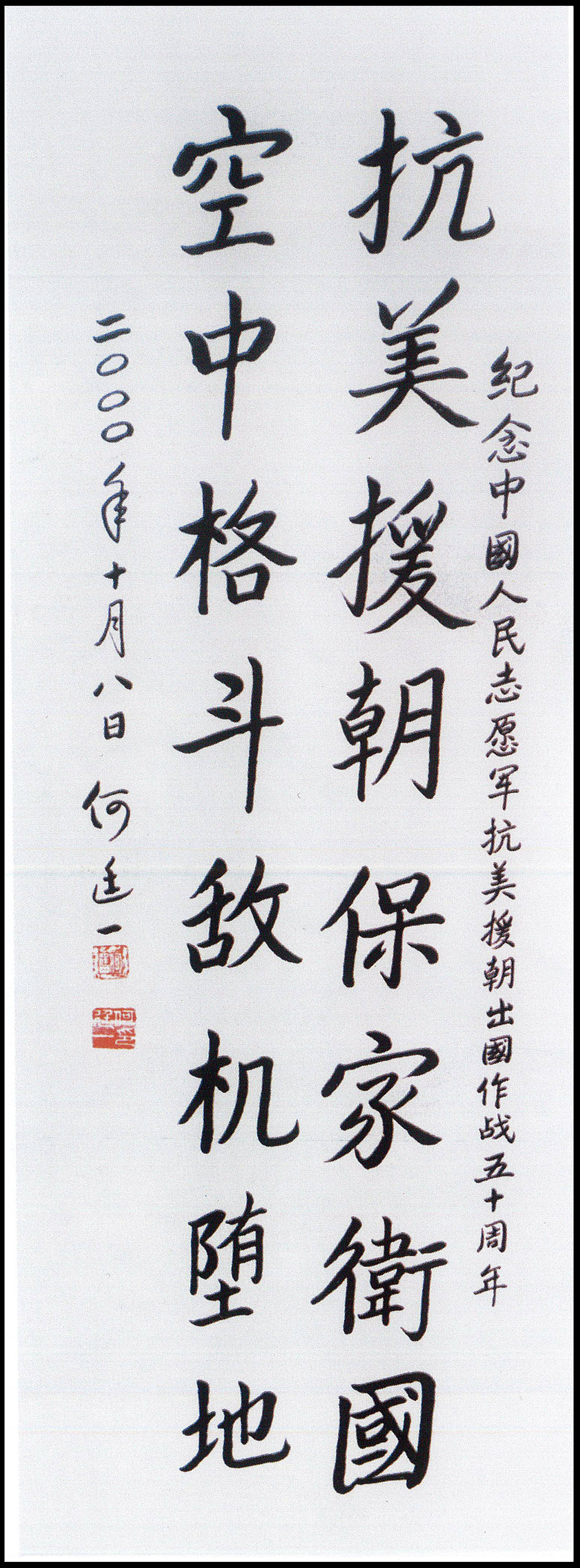 纪念抗美援朝七十周年的硬笔书法，抗美援朝七十周年硬笔书法纪念展