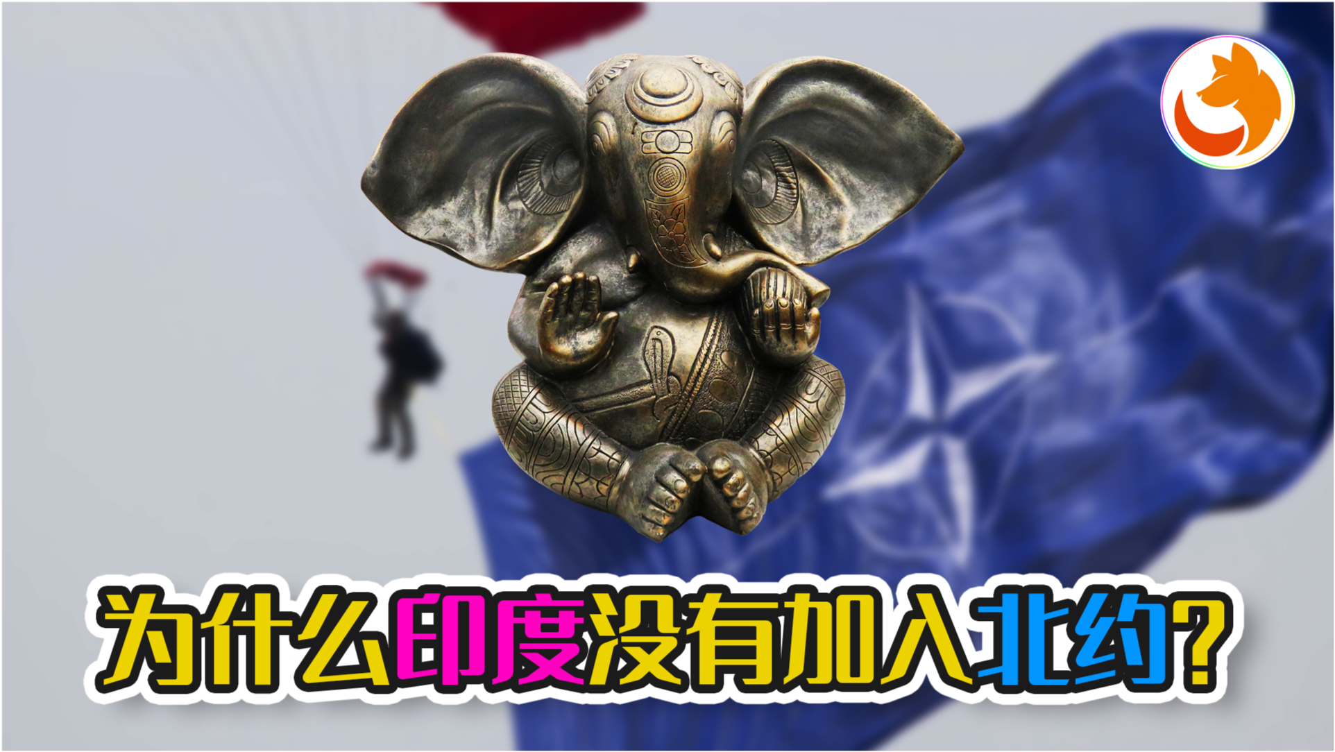 印度为什么不加入北约,多重因素解析,印度不加入北约的多重因素解析,深层原因探究与解析