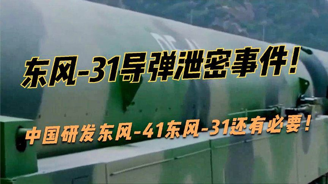 东风31泄密事件百科与长征,国家安全与科技进步的双重思考,东风31泄密事件,国家安全与科技进步的双重思考下的百科与长征之路