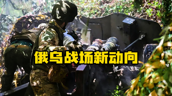 俄乌战场新动向，变化与挑战，俄乌战场新动向，变化与挑战解析