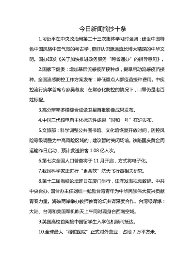 中国今日新闻摘抄十条简短内容,中国新闻简报,今日十大新闻摘要