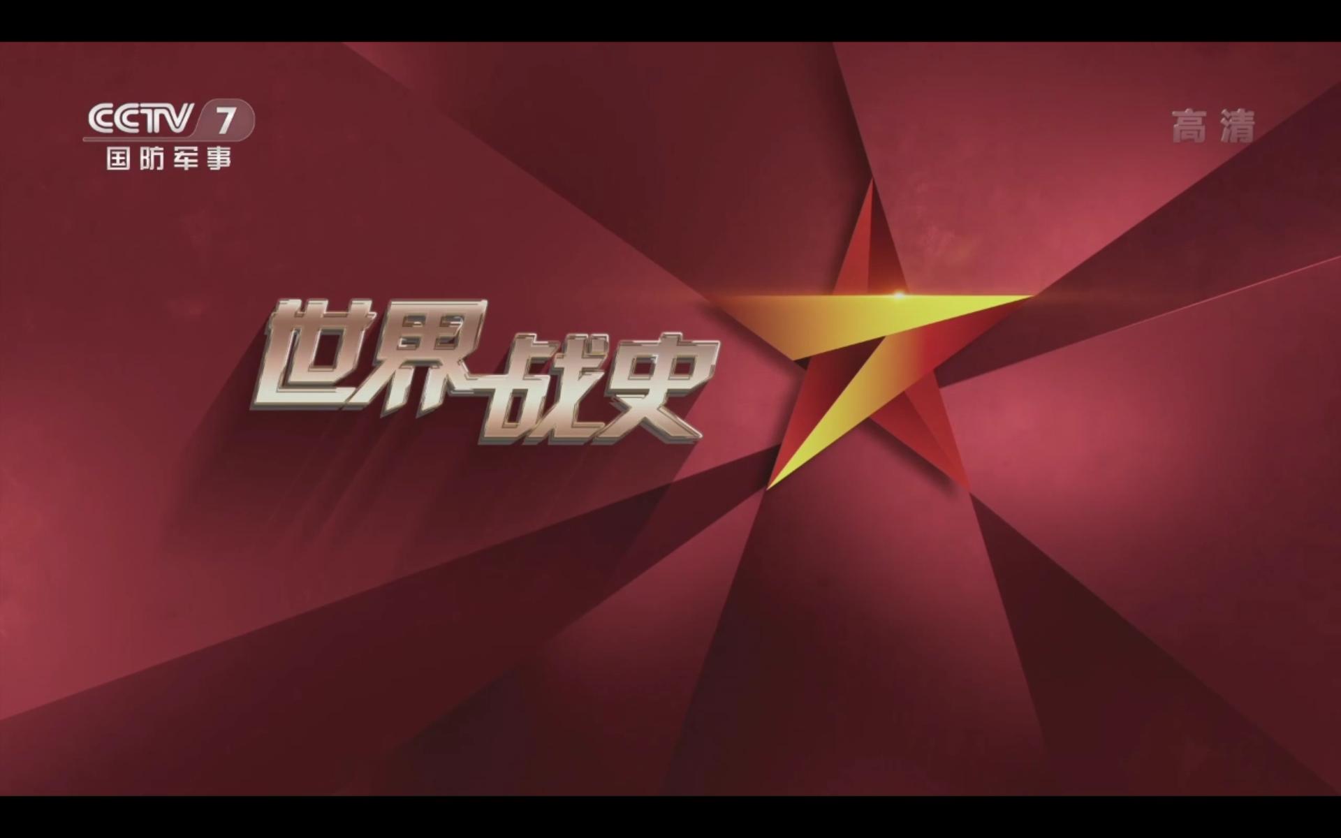 国防军事电视节目表,展现力量与智慧的窗口,国防军事电视节目表,展现力量与智慧的综合展示平台
